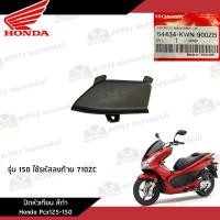 ราคา ชิ้นพลาสติกดำ คอนโซนดำ Pcx125 150 2010 2012 ชิ้นดำ Pcx125 150 งานแท้ศูนย์ (20880040250)