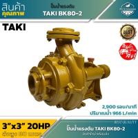 ราคา ปั๊มแรงดัน 3X3 2ใบพัด TAKI MODEL BK 80 2 มี หมุนซ้าย L และ หมุนขวา R สีทอง ปั๊มแรงดันสูง 2 ใบพัด TAKI BY HIER BK 80 2 L R ปั๊มแรงดันหมุนซ้าย บี เค 80 2 ปั๊ม 3 นิ้ว (17669816408)