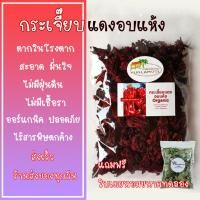 ราคา กระเจี๊ยบแดง 100กรัม เกรดพรีเมี่ยม ออร์แกนิค ของใหม่สีแดงสวย กระเจี๊ยบอบแห้งอินทรีย์ กระเจี๊ยบ (2228572182)