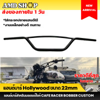 ราคา แฮนด์บาร์ Hollywood แฮนด์ฮอลลิวูด ขนาด 22 มม ทรงสแครมเบอร์ คลาสสิก สายลุย ขนาดหุน แฮนด์มอเตอร์ไซค์ แฮนด์บาร์มอไซ แฮนด์แต่ง แฮนด์บาร์แต่ง (13700681999)