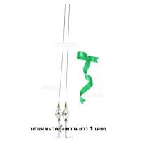 ราคา เสาธงรถบรรทุก แถมฟรีริบบิ้น เสาหนวดกุ้ง ความยาว 1 เมตร (16853281933)