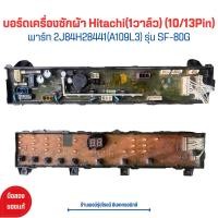 ราคา บอร์ดเครื่องซักผ้า Hitachi 1วาล์ว 10 13Pin พาร์ท 2J84H28441 A109L3 รุ่น SF 80G อะไหล่แท้ของถอด มือสอง (21064334185)