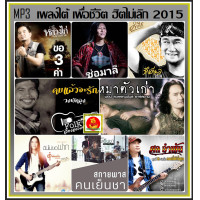 ราคา USB CD MP3 เพลงใต้ เพื่อชีวิต ฮิตไม่เลิก 2015 178 เพลง เพลงไทย เพลงเพื่อชีวิต เพลงฮิตขวัญใจวัยรุ่น (21196136061)