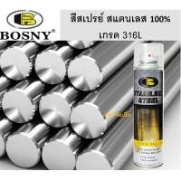 ราคา สเปรย์สแตนเลสสตีล บอสนี่ สีสเปรย์สแตนเลสแท้ 100 BOSNY B120 (20878078786)