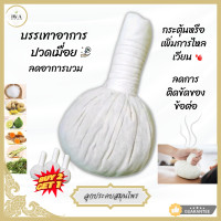 ราคา ลูกประคบสมุนไพรไทย 2แถม1 ลูกใหญ่ 200กรัม บรรเทาอาการปวดเมื่อย ประคบทุกส่วนของร่างกาย (21038838839)