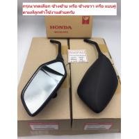 ราคา กระจก แท้ศูนย์ PCX160 HONDA PCX 160 ฮอนด้า พีซีเอ็ก160 กระจกมองหลัง 88210 K97 T00 88220 K97 T00 (15555554573)