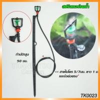 ราคา สปริงเกอร์ มินิสปริงเกอร์ พร้อมก้านปักยาว 50 ซม และสายไมโครยาว 1 เมตร (20783075286)