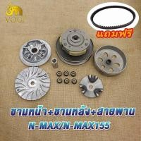 ราคา ชุดขับสายพานใหญ่ ชุดชามหน้า สายพาน N MAX155 N MAX ชุดชามเม็ด ชามหน้า nmax ชุดครัชหลัง ชุดครัช nmax155 (21067448883)
