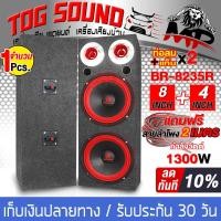 ราคา TOG SOUND ตู้ลำโพงสำเร็จรูป 8นิ้ว 1300วัตต์ สีแดง แถมสายลำโพงฟรี 2เมตร BR 8235R ตู้ลำโพง 8 นิ้ว ตู้ลำโพงประกอบ 8นิ้ว ตู้ลำโพงติดรถยนต์ ตู้ลำโพงบ้าน (20980892914)