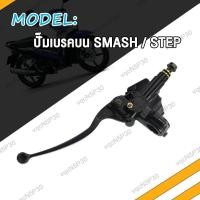 ราคา ปั้มดิสเบรคหน้า ปั้มบน SMASH Junior PRO ปั้มล่าง ปั้มเบรค สแมช ปั้มดิสเบรคหน้าล่าง Smash ปั๊มดิสล่าง แม่ปั๊มเบรค (21009279073)