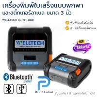 ราคา WT 80B เครื่องพิมพ์บาร์โค้ด แบบพกพา ขนาดหน้ากว้าง 3 นิ้ว (20925598486)