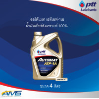ราคา น้ำมันเกียร์ออโต้ ปตท PTT AUTOMAT ATF 1A 4L เหมาะสำหรับเกียร์อัตโนมัต ปตท 1A ขนาด4ลิตร สินค้าพร้อมส่ง (15728750779)