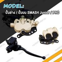 ราคา ปั้มดิสเบรคหน้า ปั้มบน SMASH Junior PRO ปั้มล่าง ปั้มเบรค สแมช ปั้มดิสเบรคหน้าล่าง Smash ปั๊มดิสล่าง แม่ปั๊มเบรค (21009279071)