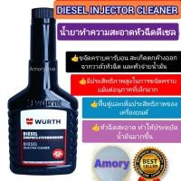 ราคา น้ำยาล้างหัวฉีดดีเซล WURTH ขนาด125ml น้ำยาทำความสะอาดหัวฉีด WURTH 125ml สำหรับรถดีเซล ของแท้ ส่งไว (20899986711)