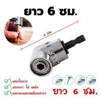 ราคา NARITA ข้อต่อสว่าน 105 องศา หัวต่อดอกไขควง ข้องอ งอ ข้องอไขควง สว่าน ไขควง บล็อก ต่อสว่าน แกนหกเหลี่ยม หัวแม่เหล็ก และไขควงไฟฟ้า (17433908289)