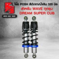 ราคา โช๊ค โช๊คหลังเวฟ POSH สำหรับ WAVE110iเวฟ125เวฟ100เวฟ110เวฟ125RSIบังลม DREAM 100 มี 280 295 320 มิล (21100609143)