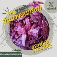 ราคา มันม่วง มันม่วงอบกรอบ มันม่วงอบเนย หวานไม่มาก อร่อย ผลิตใหม่ทุกวัน มันม่วงฉาบ มันม่วงอบกรอบ (21087838260)