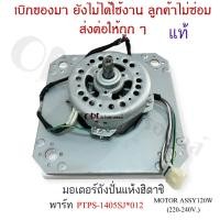 ราคา มอเตอร์ปั่นแห้ง ยี่ห้อ HITACHI อะไหล่แท้ สำหรับรุ่น 14 17 Kg PS 140MJ PS 140WJ PS 150WJ PS 160SJ PS 170W 012 อะไหล่เครื่องซักผ้าฮิตาชิแท้ (21119003805)