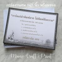 ราคา การ์ดเปล่างานศพ ขนาด 5x7 นิ้ว พร้อมซอง แพค 50 ใบ (10296778750)