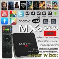 ราคา กล่องแอนดรอยทีวีกับจอแสดงผล TV Box MXQ Pro Smart Box Android Quad Core 64bit 1GB 8GBกล่องแอนดรอยน์ สมาร์ท ทีวี ทำทีวีธรรมดาให้เป็นสมาร์ททีวี (12713001628)