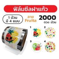 ราคา ถูกที่สุด ฟิล์มซีลฝาแก้ว 4ลายใน1ม้วน ฟิล์มปิดฝาแก้ว ฟิล์มฝาแก้วพลาสติก ฝาแก้วชานมไข่มุก ลาย Fruita (15488125349)