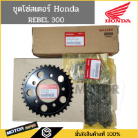 ราคา Honda ชุดโซ่สเตอร์ Honda rebel 300 แท้ Honda โซ่สเตอร์ rebel300 (20593264870)