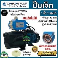 ราคา ปั๊มเจ็ท ปั๊มส่งสูง ส่งไกล 1นิ้ว 1แรงม้า 750 วัตต์ ยี่ห้อ DAYUAN รุ่น JET 750GM กำลัง 750วัตต์ สุงสูง 42เมตร ปั้มหอยโข่ง ไดเจน (20025075991)