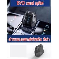 ราคา ZLWR BYD Seal EV ฝาครอบหัวเกียร์รถโปร่งใสฝาครอบเกียร์ ABS วัสดุ BYD Seal ดัดแปลงฝาครอบหัวเกียร์ (20771856394)