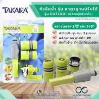 ราคา AGTKRLZ008 017Takara ชุดหัวฉีดน้ำ มาตรฐาน DGT2001 พร้อมข้อต่อสวมเร็ว ขนาด 1 2 5 8 ฉีดน้ำ รดน้ำ ปืนฉีดน้ำ ปรับระดับ (20674921182)