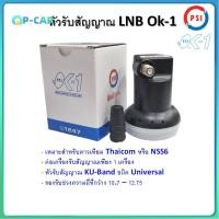 ราคา หัวรับสัญญาณ LNBPSI OK1 KU Band PSI OK 1 เหมาะสำหรับดาวเทียม Thaicom หรือ NSS6 (20959742196)