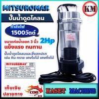 ราคา MITSUROMAR ปั๊มแช่ ไดโว่ ปั๊มดูดโคลน ปั๊มน้ำไฟฟ้าดูดโคลน รุ่น WQD1500 ขนาดท่อ 3นิ้ว 2แรง (12388458354)