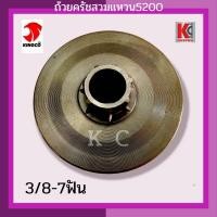 ราคา ถ้วยครัช ถ้วยเฟือง ถ้วยครัชสวนแหวน สเตอร์เฟือง ฝาครอบครัช ฝาครอบครับสวมแหวน อะไหล่เลื่อยยนต์ รุ่น3800 รุ่น5200 (13586145790)