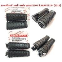 ราคา ยางพักเท้า หน้า หลัง WAVE110 I WAVE125 I 2012 เฉพาะยางพักเท้าหน้าเดิม WAVE110 I ที่พักเท้าหลังWAVE125 I 2012 (19619034998)