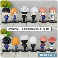 ราคา โมเดล มหาเวทย์ผนึกมาร Jujutsu Kaisen ชุด 6 ตัว และ ชุด 8 ตัว มี 5 ชุดให้เลือก สูงประมาณ 6 10 cm เก็บเงินปลายทางได้ (20581521238)