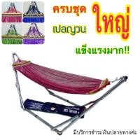 ราคา เปลญวน ขนาดใหญ่ เปลพับได้ แข็งแรง ไกวได้นุ่มลื่น เปลนอน เปลไกว เปลสนาม เปลเด็ก เปลนอนเด็ก เปลทหาร เปลเดินป่า เปลไกวเด็ก เปลนอนขาเหล็ก (518164792)