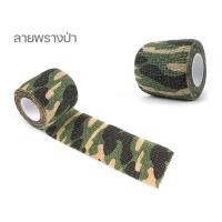 ราคา เทปลายพราง กันน้ํา สําหรับตั้งแคมป์กลางแจ้ง 1 ม้วน ผ้าพันลายพราง ผ้าพันกระบอกสัก เทปพันกระบอก (20934584230)