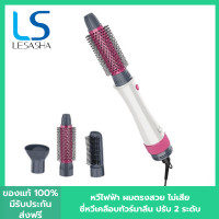 ราคา LESASHA ไดร์จัดแต่งทรงผม เลอซาช่า 3 in1 All in1 รุ่น Wonder 3IN1 Hot Air Styler LS1249 เป่าผม ยืดผม ยกโคน ม้วนทำปลายผม หวีไดร์ 3in1 ไดร์เป่าผม แปรงหวีผม (20566688575)