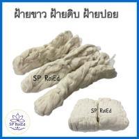 ราคา ฝ้าย ฝ้ายปอย ฝ้ายดิบ ด้ายดิบ ฝ้ายแท้100 ฝ้ายขาว ฝ้ายผูกแขน ด้ายสายสิญจน์ ฝ้ายมัดบาตร ขายเป็นปอย ด้ายปอย (417240006)