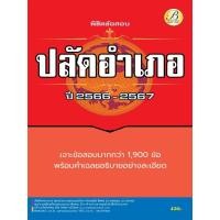 ราคา พิชิตข้อสอบปลัดอำเภอ กรมการปกครอง ปี 2566 2567 BB 352 (20984784671)