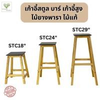 ราคา เก้าอี้สตูล เก้าอี้บาร์ เก้าอี้ทรงสูง ไม้ยางพารา ไม้แท้ STC SM (20934793622)