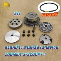 ราคา ชุดขับสายพาน สายพาน ชามเม็ด ZOOMER X SCOOPY 2017 ชามหน้า ซูมเมอร์ เอ็กซ ชุดชามเม็ดสกู็ปปี้ ชุดครัชหลัง scoopy ชุดครัช zoomer x (21069018539)