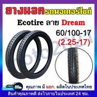 ราคา ยางนอก ECOTIRE ลายDream Wave Eagle ลายดรีมลายเวฟลายไฟ ยางนอกมอเตอร์ไชค์ ขอบ17และขอบ14 60 100 70 90 80 90 ขอบ17 70 90 80 90 90 90 ขอบ14 2 25 17 2 50 17 2 75 17 (20817857783)