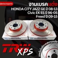 ราคา TRW XPS 1ใบ จานเบรคหน้า HONDA CITY JAZZ GE ปี 08 13 Civic EK ES ปี 96 05 Freed ปี 09 15 DF3021XSS (20412994801)