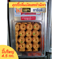 ราคา ขนมปี๊บคุ๊กกี้ บัตเตอร์วนิลา แบ่งขาย 500 1000กรัม ปี๊บใหญ่ 4 5 กก ขนมปี๊บ ปังปี๊บ กรอบ อร่อยรับประกันใหม่ทุกปี๊บ (18102289145)