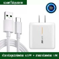 ราคา ชุดชาร์จ ของแท้ OPPO SUPER VOOC 65W สายชาร์จ oppo แท้ สายชาร์จเร็ว หัวชาร์จ Fast Charging charger สายชาร์จrealmeแท้ ชาร์จไวขึ้นถึง 50 รองรับ RENO4 RENO5 Ri7 Find X R17Pro (20671775606)
