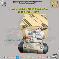ราคา กระบอกเบรคหลัง VIGO วีโก้ 2WD ปี 2004 2011 15 16 47550 0K010 สินค้าราคาดี (10150952467)