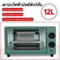 ราคา เตาอบไฟฟ้า เตาอบ เตาอบมินิ เตาอบขนาดเล็ก เตาอบ 12ลิตร (7929472531)