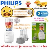 ราคา เครื่องปั่น PHILIPS รุ่น HR2041 10 ขนาด 1 9 ลิตร สีขาว 450W (21086632399)