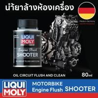 ราคา น้ำยาล้างห้องเครื่อง น้ำยาทำความสะอาดเครื่องยนต์ มอเตอร์ไซค์ LIQUI MOLY MOTORBIKE ENGINE FLUSH SHOOTER 80 ml (21220320015)