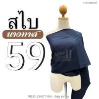 ราคา สไบผ้าด้าน สไบนางทาส สไบคล้องแขน สไบชาวบ้าน สไบสีโบราณ มี 15 สี พร้อมส่ง (20805382579)